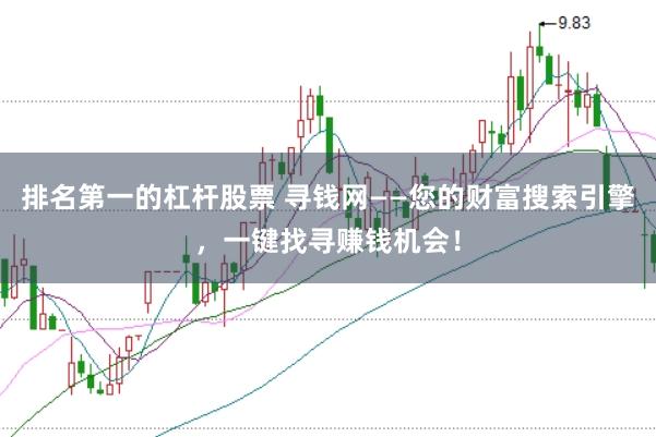 排名第一的杠杆股票 寻钱网——您的财富搜索引擎，一键找寻赚钱机会！
