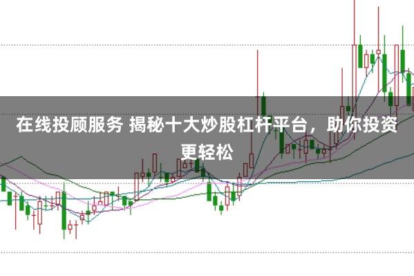在线投顾服务 揭秘十大炒股杠杆平台，助你投资更轻松