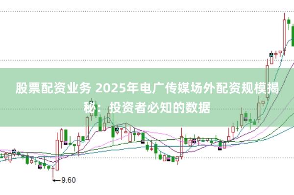 股票配资业务 2025年电广传媒场外配资规模揭秘：投资者必知的数据