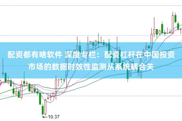 配资都有啥软件 深度专栏:配资杠杆在中国投资市场的数据时效性监测从系统耦合关