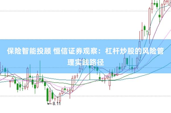 保险智能投顾 恒信证券观察:杠杆炒股的风险管理实践路径