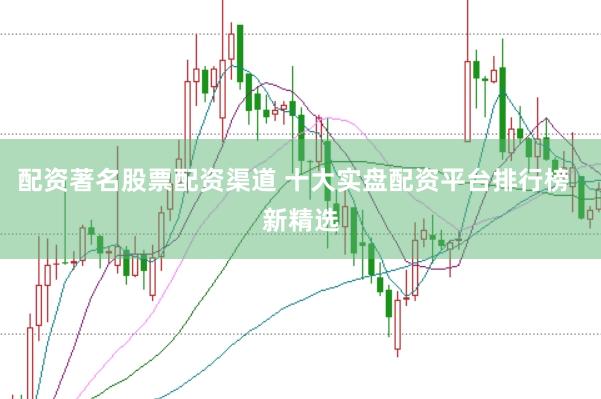 配资著名股票配资渠道 十大实盘配资平台排行榜  新精选