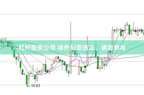 杠杆配资公司 场外配资违法，请勿参与