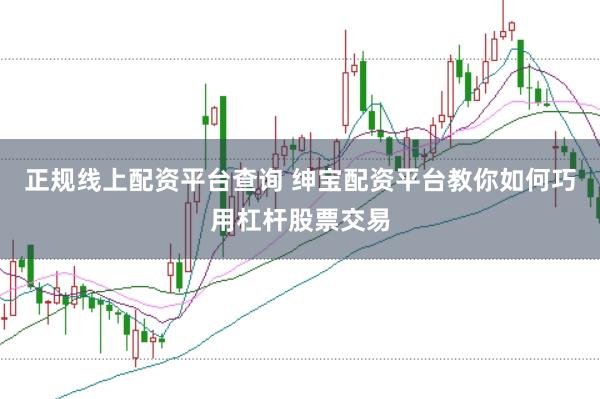 正规线上配资平台查询 绅宝配资平台教你如何巧用杠杆股票交易