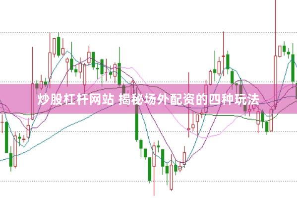炒股杠杆网站 揭秘场外配资的四种玩法