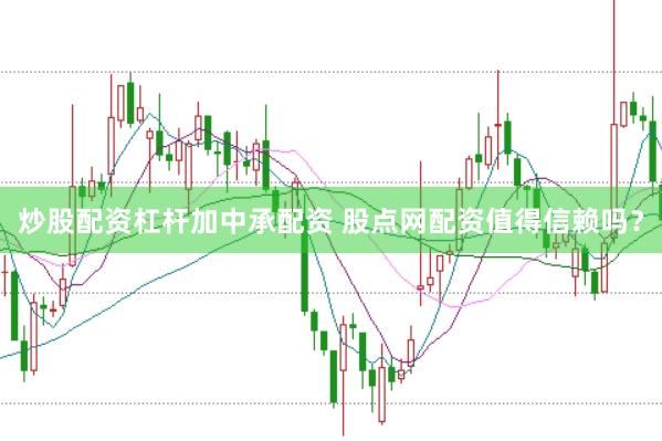 炒股配资杠杆加中承配资 股点网配资值得信赖吗?