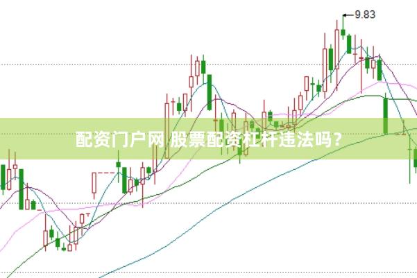 配资门户网 股票配资杠杆违法吗?