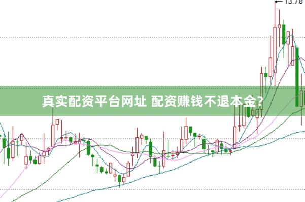 真实配资平台网址 配资赚钱不退本金？