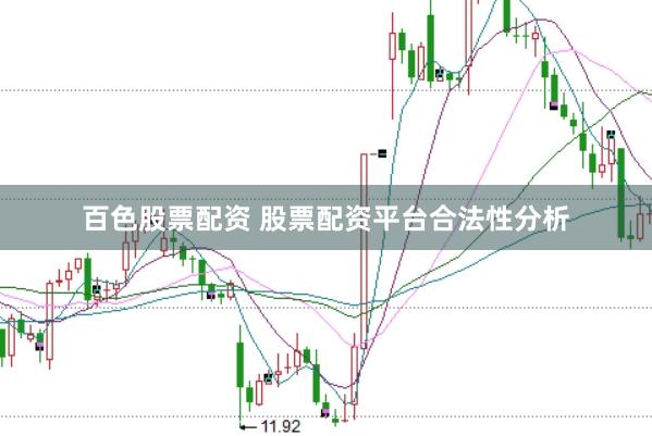 百色股票配资 股票配资平台合法性分析