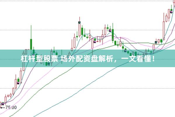 杠杆型股票 场外配资盘解析，一文看懂！