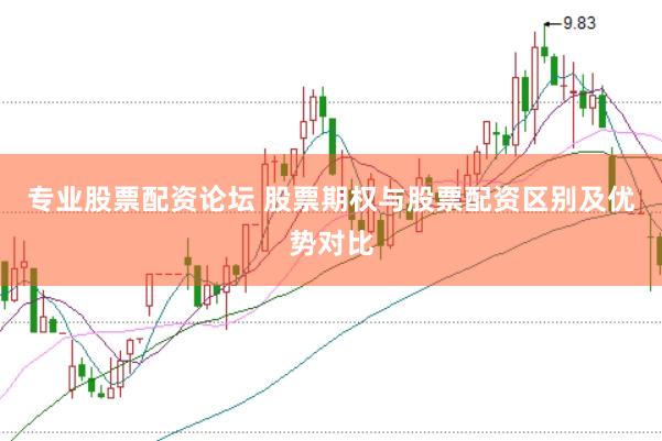 专业股票配资论坛 股票期权与股票配资区别及优势对比