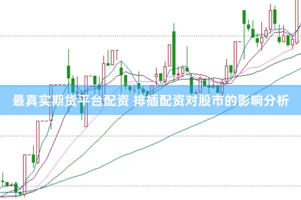 最真实期货平台配资 排插配资对股市的影响分析