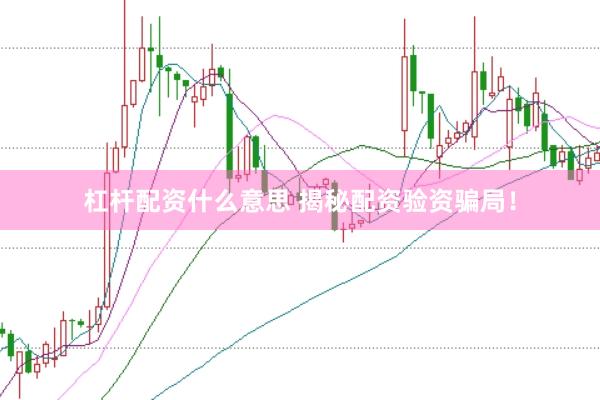 杠杆配资什么意思 揭秘配资验资骗局！