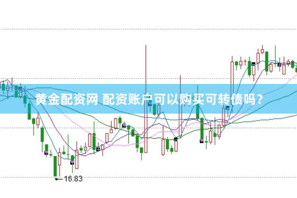 黄金配资网 配资账户可以购买可转债吗？