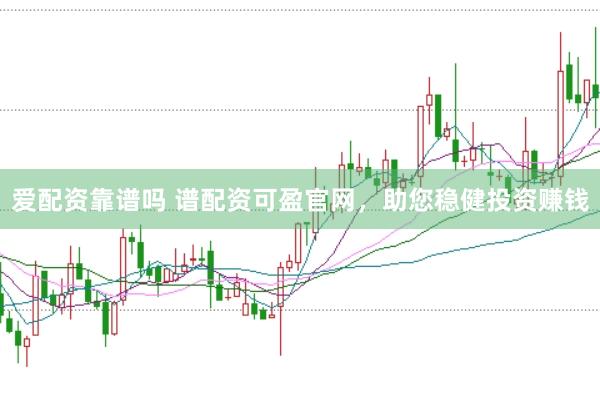 爱配资靠谱吗 谱配资可盈官网，助您稳健投资赚钱