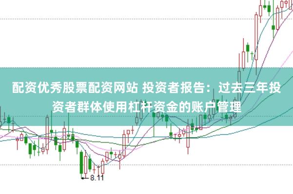配资优秀股票配资网站 投资者报告：过去三年投资者群体使用杠杆资金的账户管理